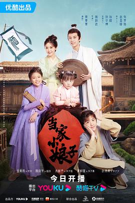 当家小娘子封面图