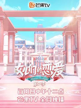 女儿们的恋爱 第二季封面图