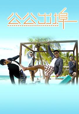 公公出埠封面图