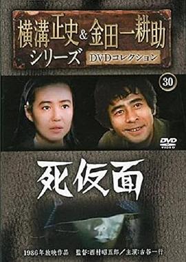 金田一耕助：死假面封面图