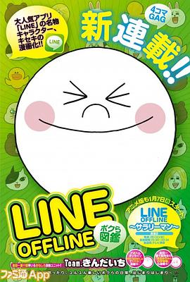 Line Offline 上班族封面图