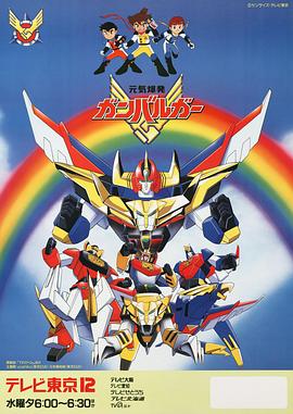 元气爆发伏魔金刚封面图