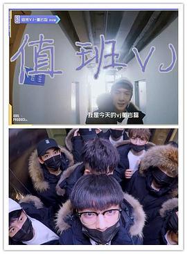 偶像练习生之值班VJ封面图