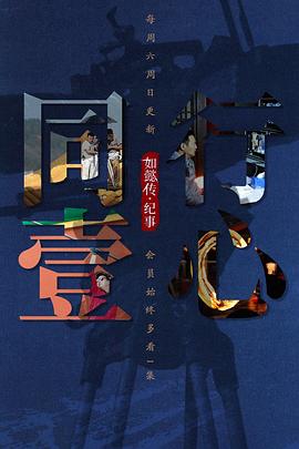 同行壹心 如懿传·纪事封面图