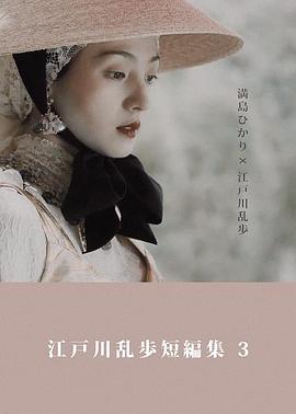 江户川乱步短篇集3封面图