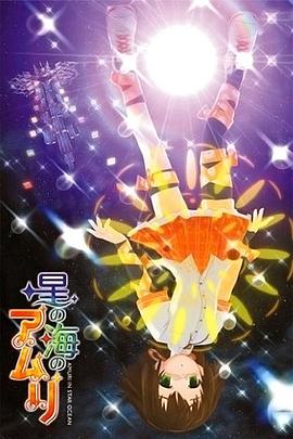 星之海的爱玛丽封面图