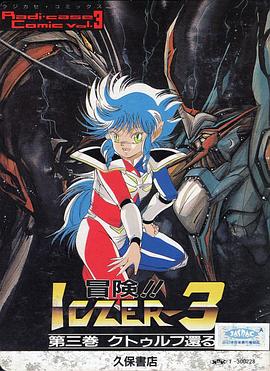 冒险！依煞3封面图