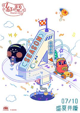请吃红小豆吧！ 第四季封面图