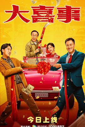 大喜事封面图