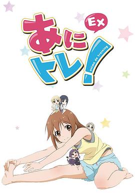 动画锻炼EX封面图