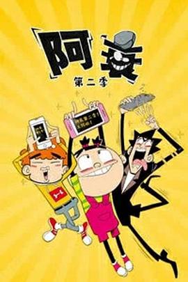 阿衰 第二季封面图