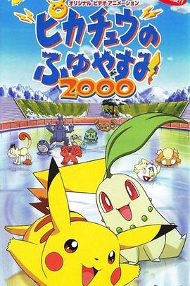 精灵宝可梦：皮卡丘的冬季假期2000封面图