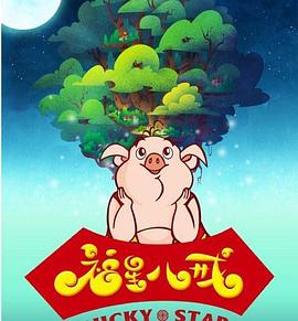 福星八戒封面图