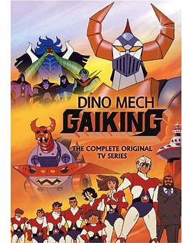 大空魔龙GAIKING封面图