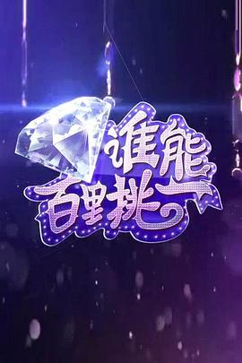 谁能百里挑一封面图