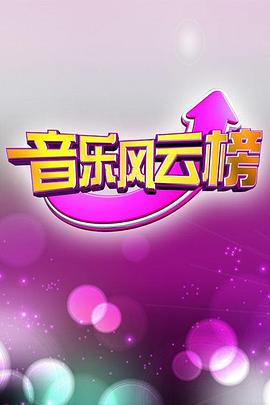 音乐风云榜封面图