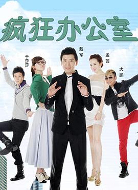 疯狂办公室封面图