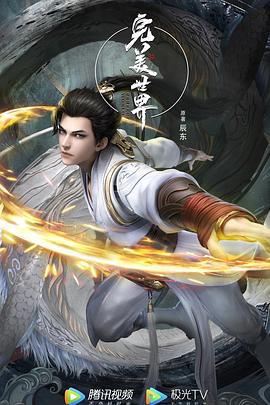 完美世界 第二季封面图