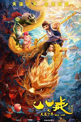 八戒之天蓬下界封面图