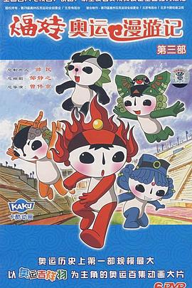 福娃奥运漫游记封面图