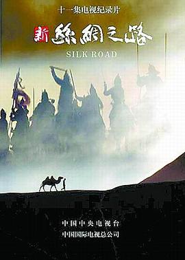 新丝绸之路封面图
