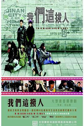 我们这拨人封面图
