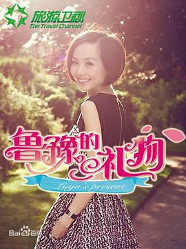 鲁豫的礼物封面图