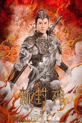 新封神之二郎神封面图