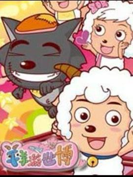 羊羊游世博封面图