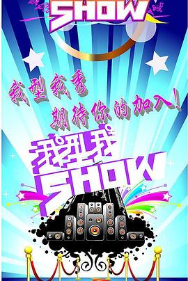 我型我秀 第一季封面图