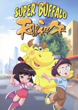 天眼神牛封面图