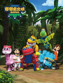 帮帮龙出动之恐龙探险队封面图