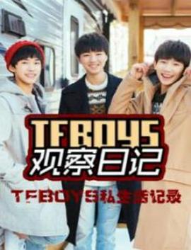 TFboys 观察日记封面图