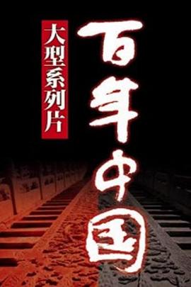 百年中国封面图