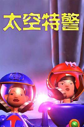 太空特警封面图