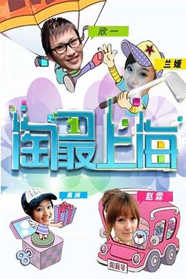 淘最上海封面图