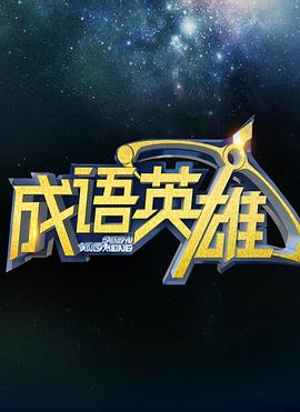 成语英雄 第一季封面图