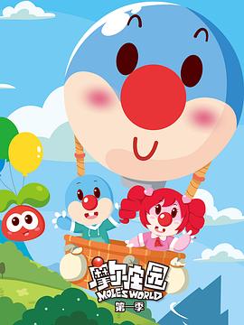 摩尔庄园 第一季封面图