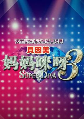 妈妈咪呀  第三季封面图