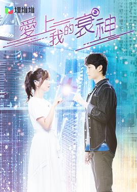 爱上我的衰神封面图