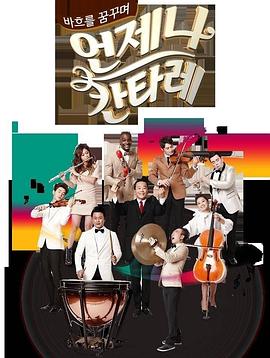 一起交响乐 第一季封面图