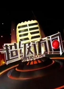 超级访问封面图