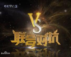 联合对抗封面图