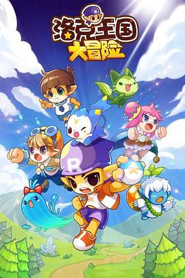 洛克王国大冒险封面图