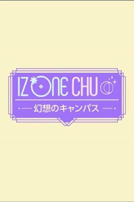 IZ*ONE CHU - 幻想校园封面图