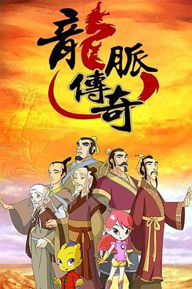 龙脉传奇封面图