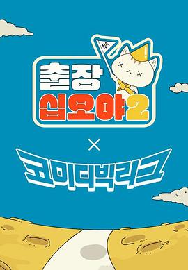 出差十五夜2：喜剧大联盟 特辑封面图