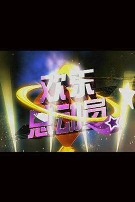 欢乐总动员封面图