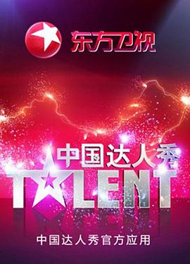 中国达人秀 第四季封面图