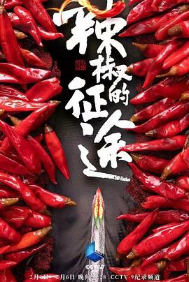 辣椒的征途封面图